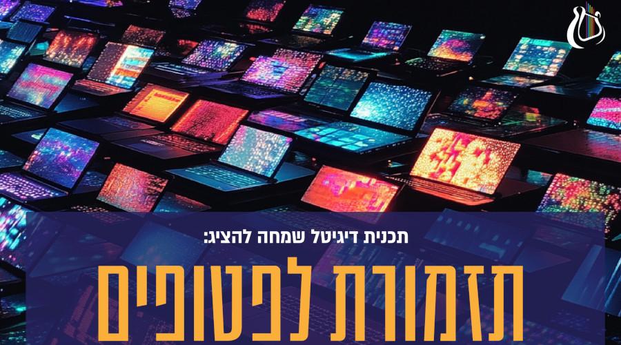 תזמורת לפטופים